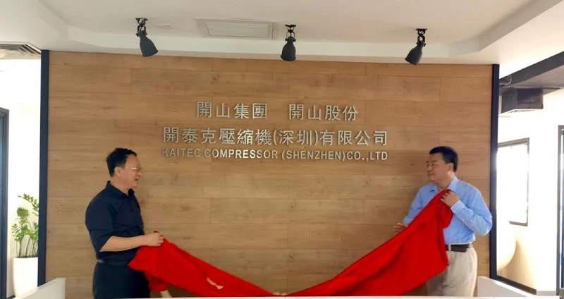 开泰克压缩机(深圳)有限公司成立